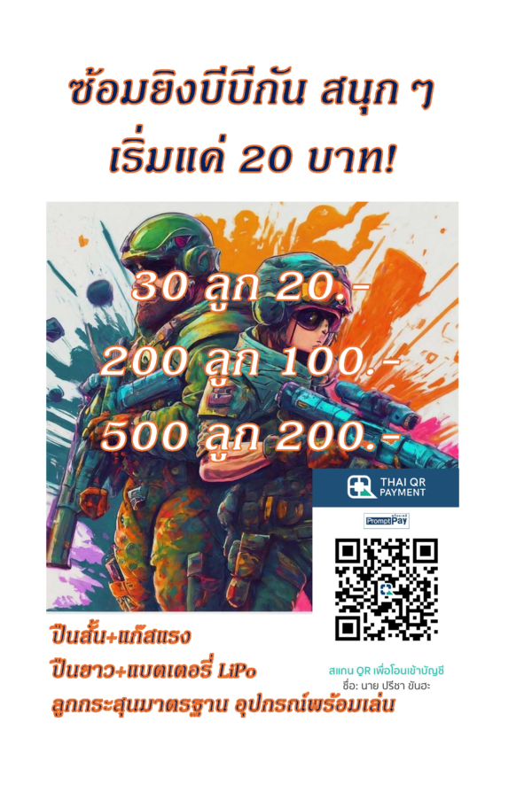 ซ้อมยิงบีบีกัน สนุกๆ เริ่มแค่ 20 บาท!